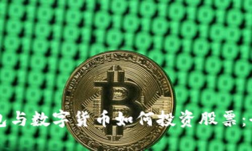 电子钱包与数字货币如何投资股票：全面指南