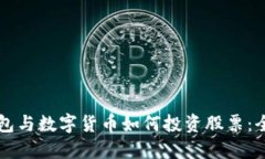 电子钱包与数字货币如何