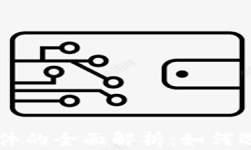 
虚拟币软件的全面解析：如何选择和使用