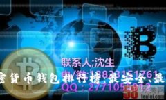 2023年加密货币钱包排行榜