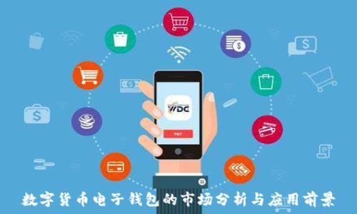  
数字货币电子钱包的市场分析与应用前景