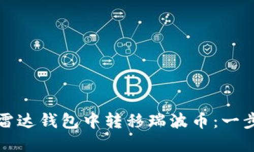 如何在雷达钱包中转移瑞波币：一步步指南