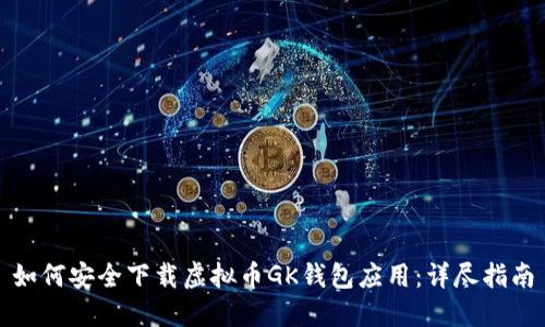 如何安全下载虚拟币GK钱包应用：详尽指南