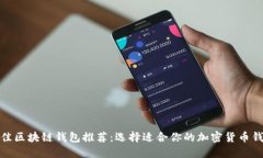 最佳区块链钱包推荐：选