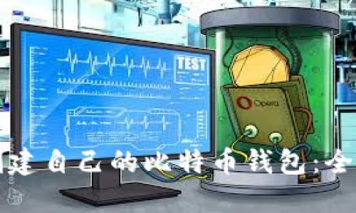 如何创建自己的比特币钱包：全面指南