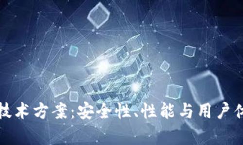 加密货币钱包技术方案：安全性、性能与用户体验的全面解析