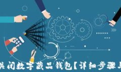 如何安全关闭数字藏品钱