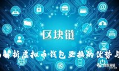  全面解析虚拟币钱包互换