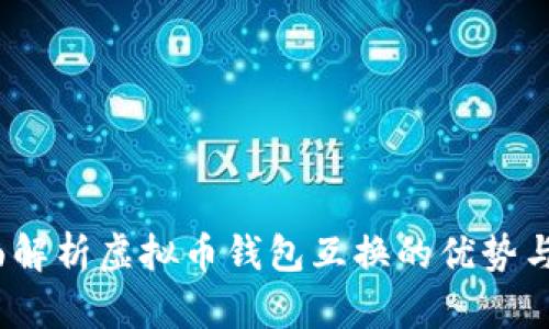  全面解析虚拟币钱包互换的优势与风险