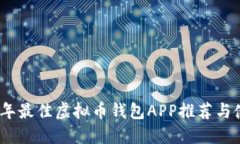 : 2023年最佳虚拟币钱包A