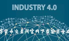 数字货币交易所官网下载