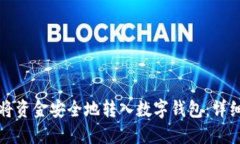 如何将资金安全地转入数