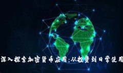 深入探索加密货币应用：