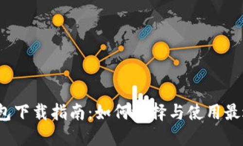 2023最新数字钱包下载指南：如何选择与使用最适合你的数字钱包