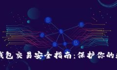 区块链钱包交易安全指南