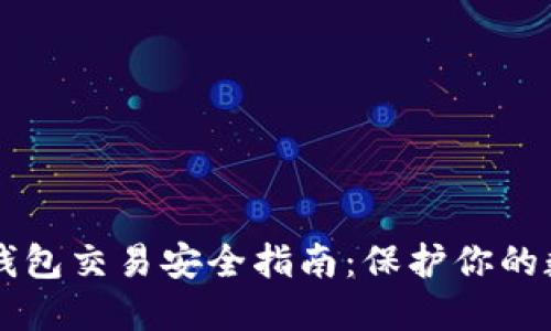区块链钱包交易安全指南：保护你的数字资产