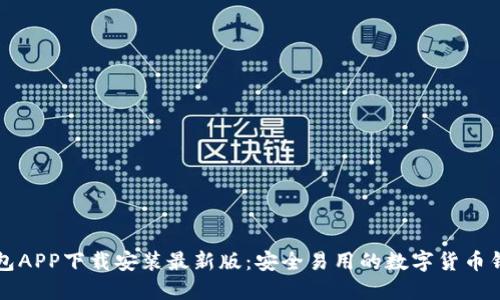 波币钱包APP下载安装最新版：安全易用的数字货币钱包推荐