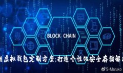 区块链虚拟钱包定制方案