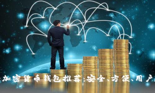 十大加密货币钱包推荐：安全、方便、用户友好
