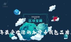 2023年最受欢迎的加密币钱