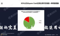 电子钱包与区块链的完美