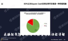 区块链钱包解析：各种类