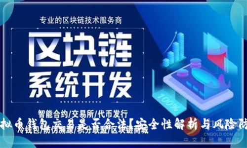 虚拟币钱包交易是否合法？安全性解析与风险防范