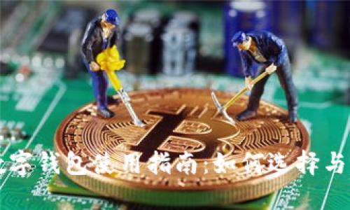 中文以太坊数字钱包使用指南：如何选择与管理你的钱包