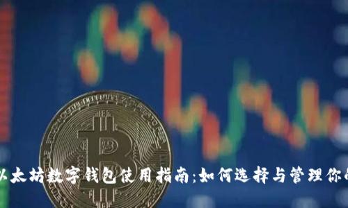 中文以太坊数字钱包使用指南：如何选择与管理你的钱包
