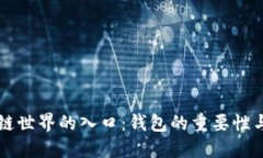 区块链世界的入口：钱包