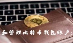 如何创建和管理比特币钱
