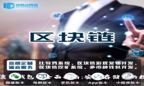 区块链离线钱包的全面指南：安全存储你的数字资产