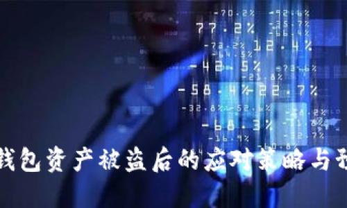 区块链钱包资产被盗后的应对策略与预防措施