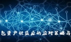 区块链钱包资产被盗后的