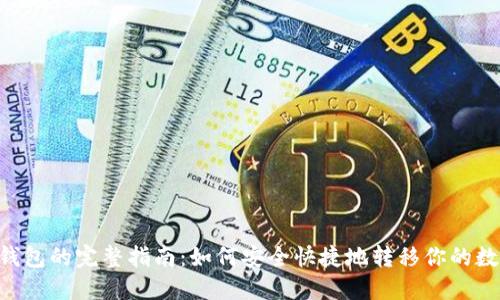 XRP转钱包的完整指南：如何安全快捷地转移你的数字资产