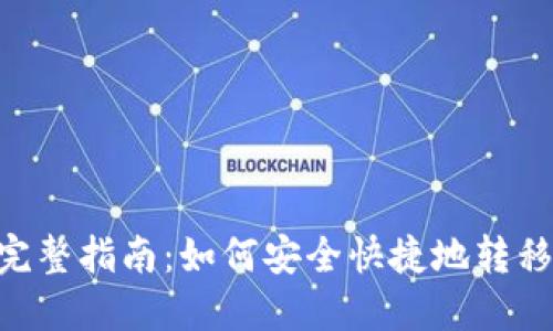 XRP转钱包的完整指南：如何安全快捷地转移你的数字资产