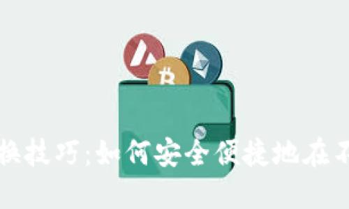 区块链钱包切换技巧：如何安全便捷地在不同钱包间转换
