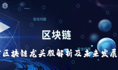 当前区块链龙头股解析及未来发展趋势