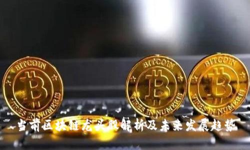 当前区块链龙头股解析及未来发展趋势