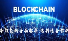 数字货币热钱包与冷钱包