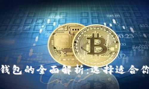 数字货币热钱包与冷钱包的全面解析：选择适合你的数字资产存储方式