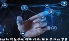 区块链钱包快速转账指南