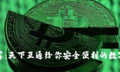 区块链钱包推荐：天下互