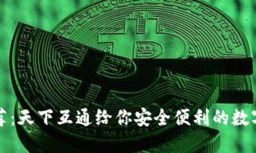 区块链钱包推荐：天下互通给你安全便利的数字资产管理体验