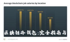 如何制作区块链冷钱包：