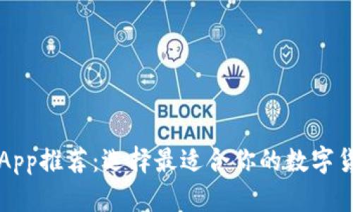 虚拟币钱包App推荐：选择最适合你的数字货币存储工具