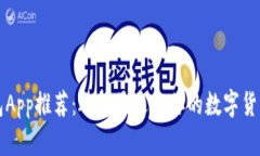 虚拟币钱包App推荐：选择