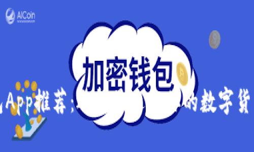 虚拟币钱包App推荐：选择最适合你的数字货币存储工具