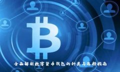 全面解析数字货币钱包的