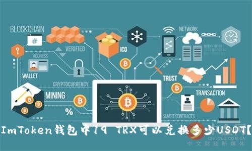 ImToken钱包中19 TRX可以兑换多少USDT？